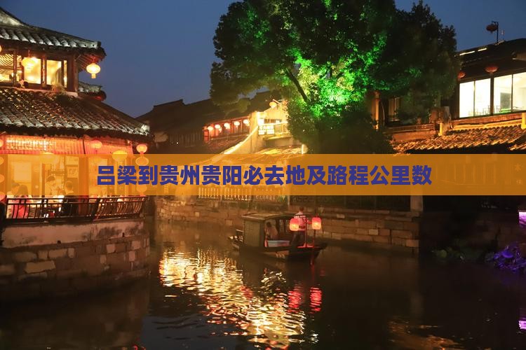 吕梁到贵州贵阳必去地及路程公里数