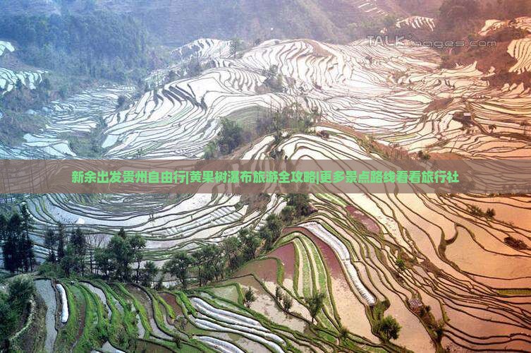 新余出发贵州自由行|黄果树瀑布旅游全攻略|更多景点路线看看旅行社