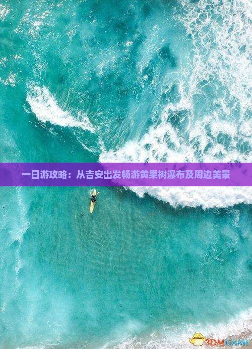 一日游攻略：从吉安出发畅游黄果树瀑布及周边美景