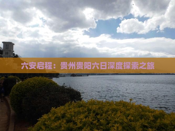 六安启程：贵州贵阳六日深度探索之旅