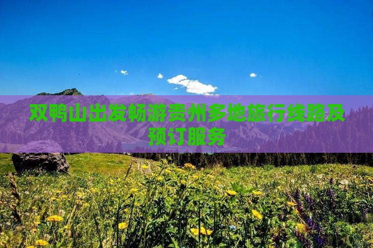 双鸭山出发畅游贵州多地旅行线路及预订服务