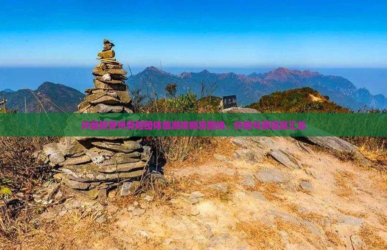 许昌到贵州贵阳团体旅游攻略及路线、价格与票信息汇总