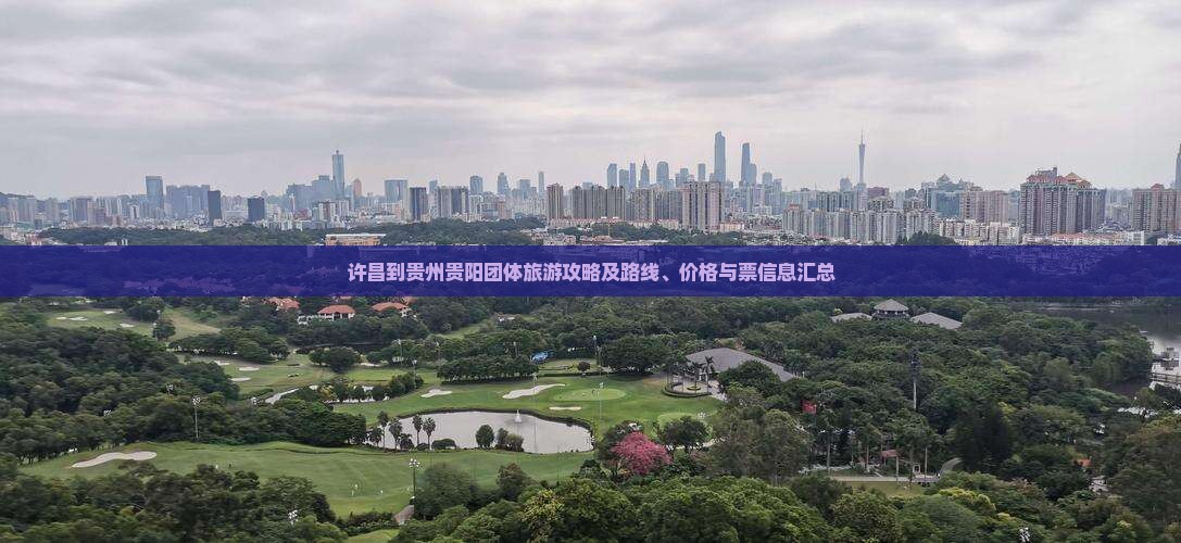 许昌到贵州贵阳团体旅游攻略及路线、价格与票信息汇总