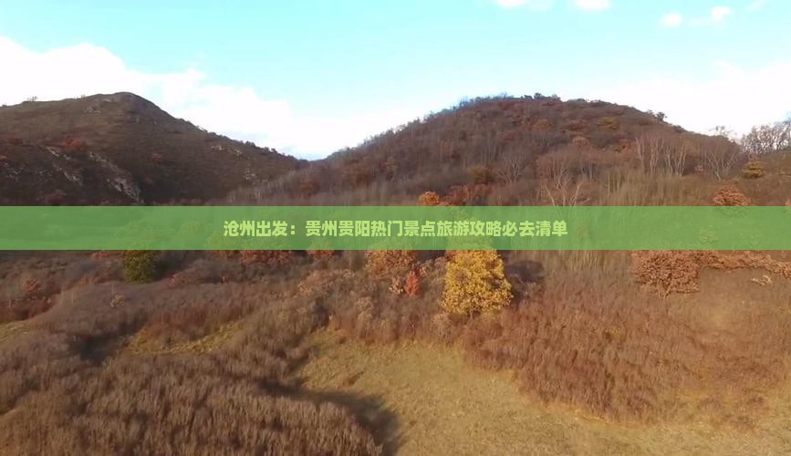 沧州出发：贵州贵阳热门景点旅游攻略必去清单
