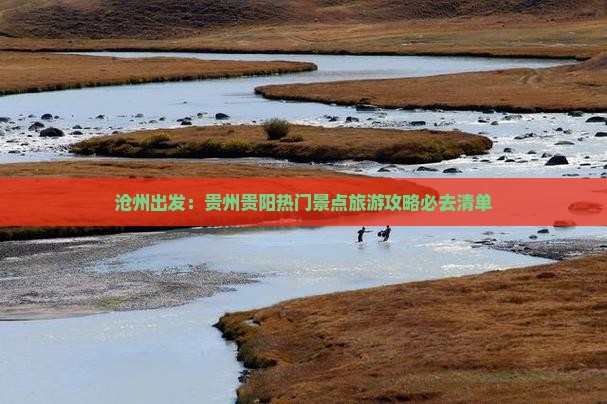 沧州出发：贵州贵阳热门景点旅游攻略必去清单