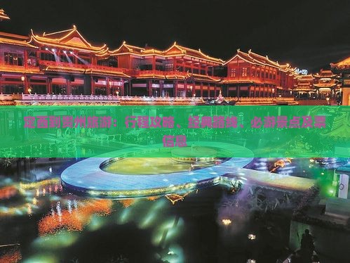定西到贵州旅游：行程攻略、经典路线、必游景点及票信息