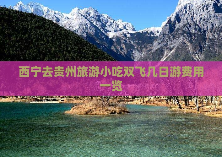 西宁去贵州旅游小吃双飞几日游费用一览