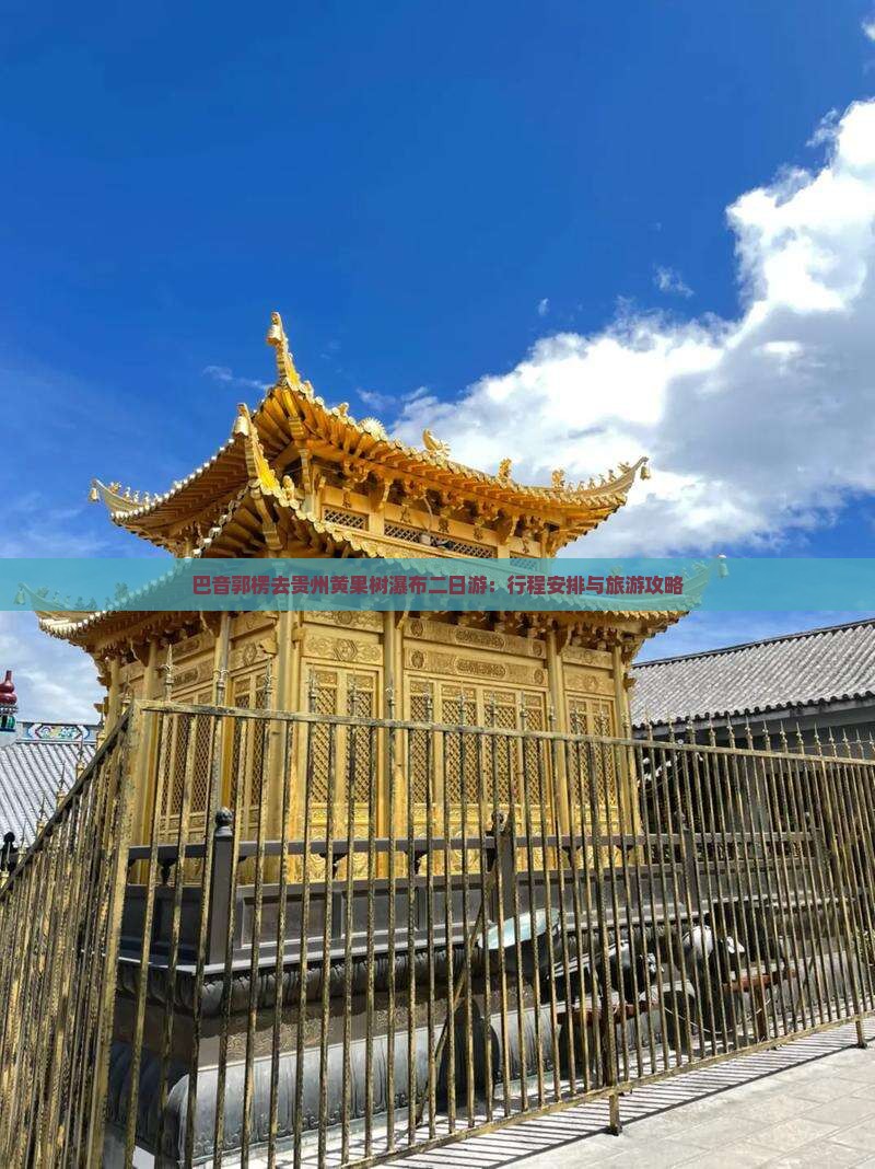 巴音郭楞去贵州黄果树瀑布二日游：行程安排与旅游攻略