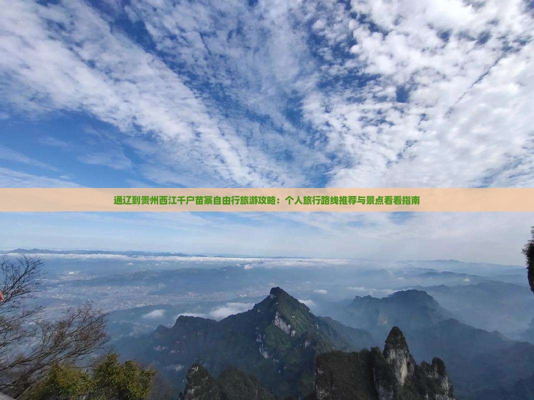 通辽到贵州西江千户苗寨自由行旅游攻略：个人旅行路线推荐与景点看看指南
