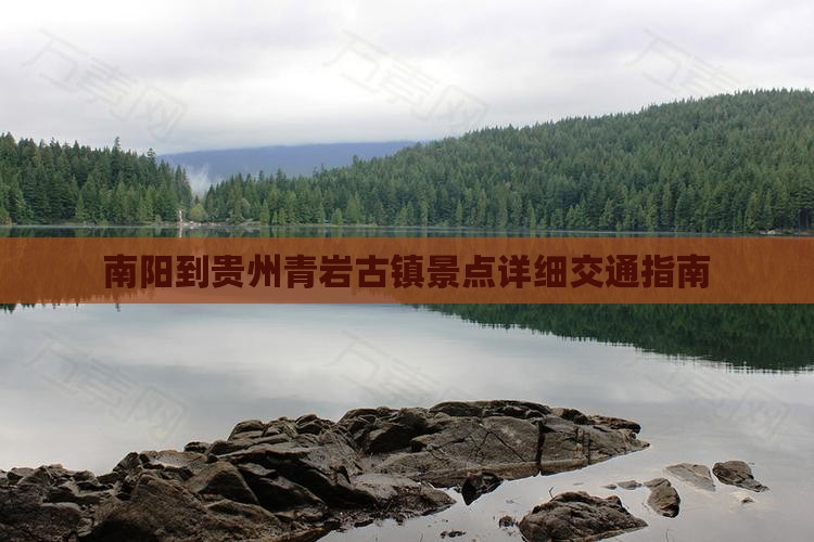南阳到贵州青岩古镇景点详细交通指南