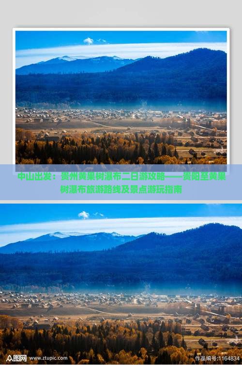 中山出发：贵州黄果树瀑布二日游攻略——贵阳至黄果树瀑布旅游路线及景点游玩指南