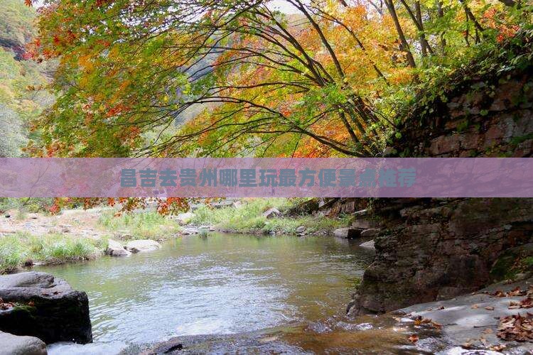 昌吉去贵州哪里玩最方便景点推荐