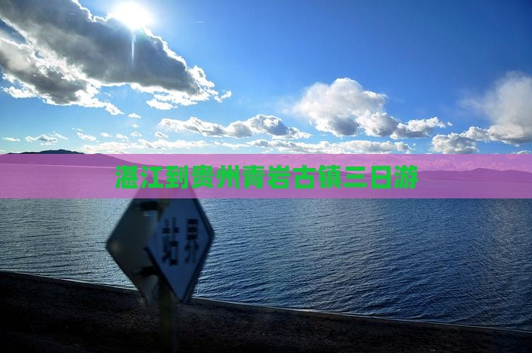 湛江到贵州青岩古镇三日游