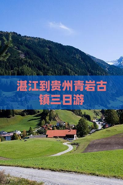 湛江到贵州青岩古镇三日游
