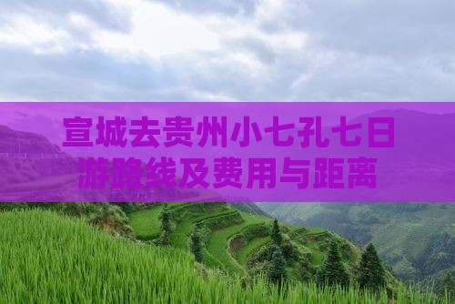 宣城去贵州小七孔七日游路线及费用与距离