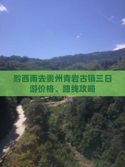 黔西南去贵州青岩古镇三日游价格、路线攻略
