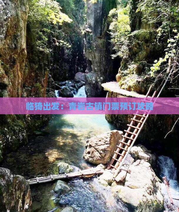 临猗出发：青岩古镇门票预订攻略