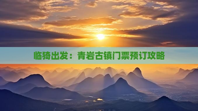 临猗出发：青岩古镇门票预订攻略