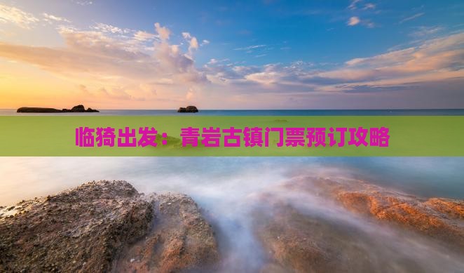 临猗出发：青岩古镇门票预订攻略