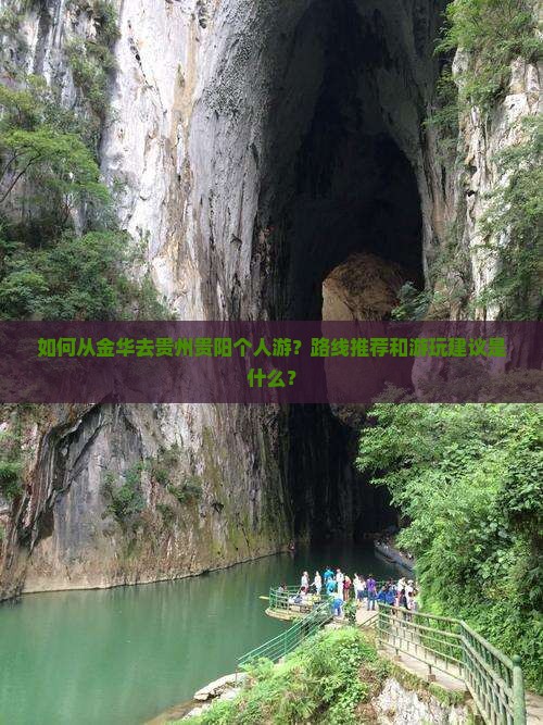 如何从金华去贵州贵阳个人游？路线推荐和游玩建议是什么？