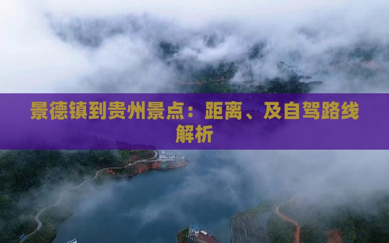 景德镇到贵州景点：距离、及自驾路线解析