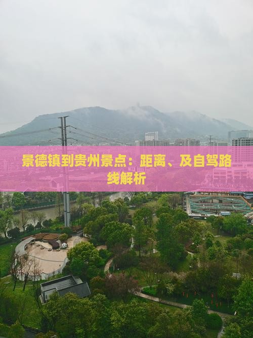景德镇到贵州景点：距离、及自驾路线解析