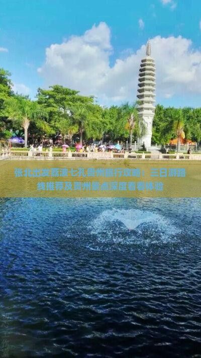 张北出发荔波七孔贵州旅行攻略：三日游路线推荐及贵州景点深度看看体验