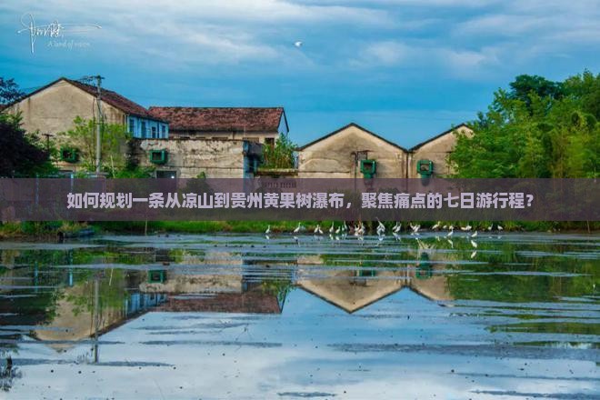 如何规划一条从凉山到贵州黄果树瀑布，聚焦痛点的七日游行程？