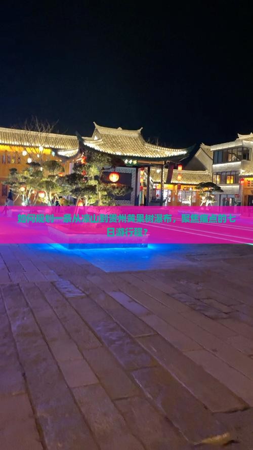 如何规划一条从凉山到贵州黄果树瀑布，聚焦痛点的七日游行程？