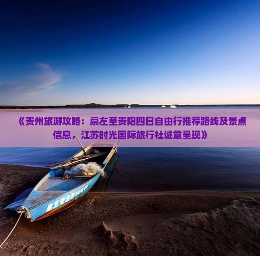 《贵州旅游攻略：崇左至贵阳四日自由行推荐路线及景点信息，江苏时光国际旅行社诚意呈现》