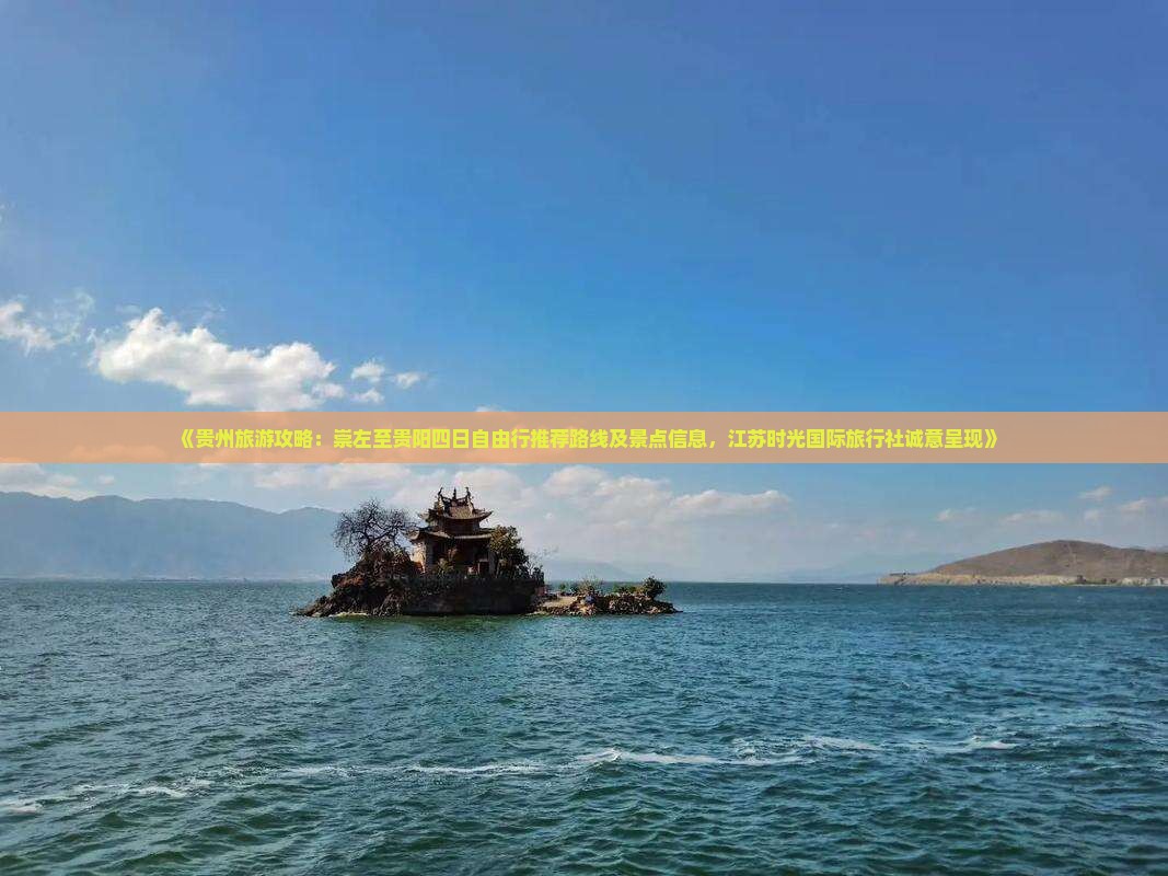《贵州旅游攻略：崇左至贵阳四日自由行推荐路线及景点信息，江苏时光国际旅行社诚意呈现》