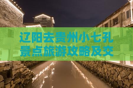辽阳去贵州小七孔景点旅游攻略及交通指南