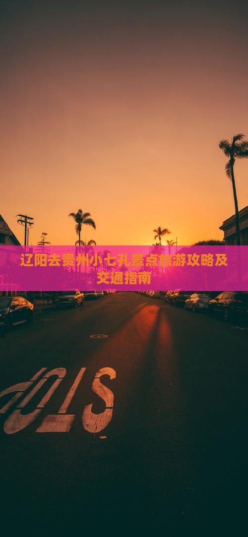 辽阳去贵州小七孔景点旅游攻略及交通指南