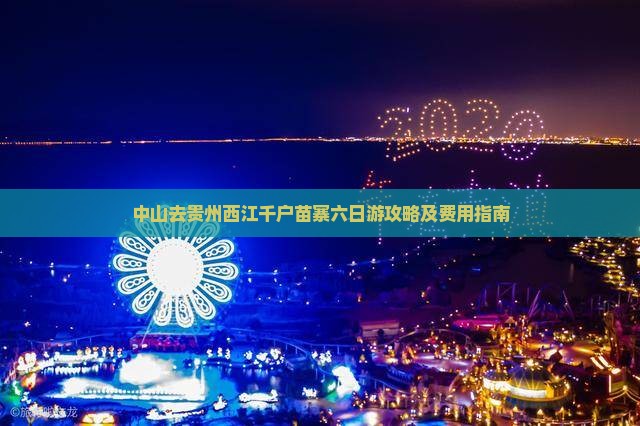 中山去贵州西江千户苗寨六日游攻略及费用指南