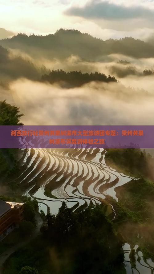湘西旅行社贵州黄果树瀑布大型旅游团专题：贵州黄果树瀑布深度游体验之旅
