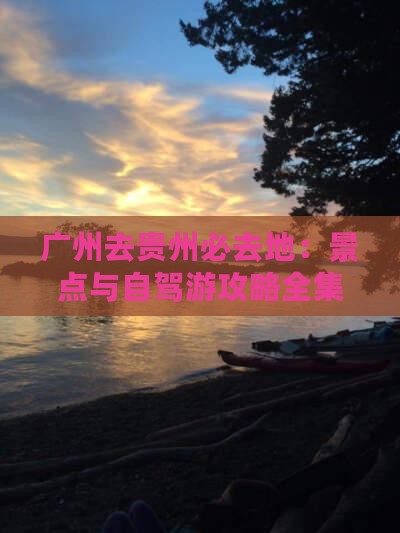 广州去贵州必去地：景点与自驾游攻略全集