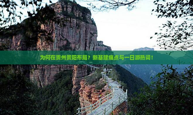 为何在贵州贵阳布局？新基建痛点与一日游热词！