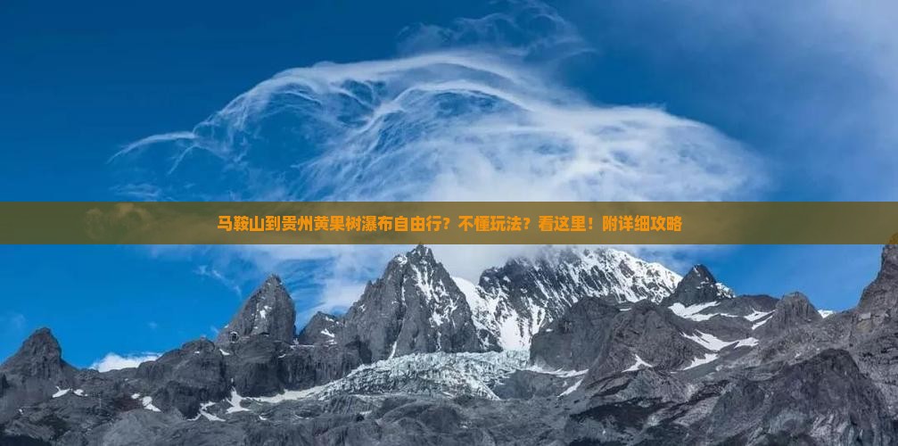 马鞍山到贵州黄果树瀑布自由行？不懂玩法？看这里！附详细攻略