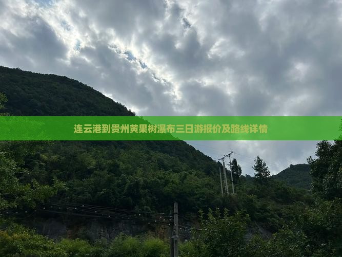 连云港到贵州黄果树瀑布三日游报价及路线详情