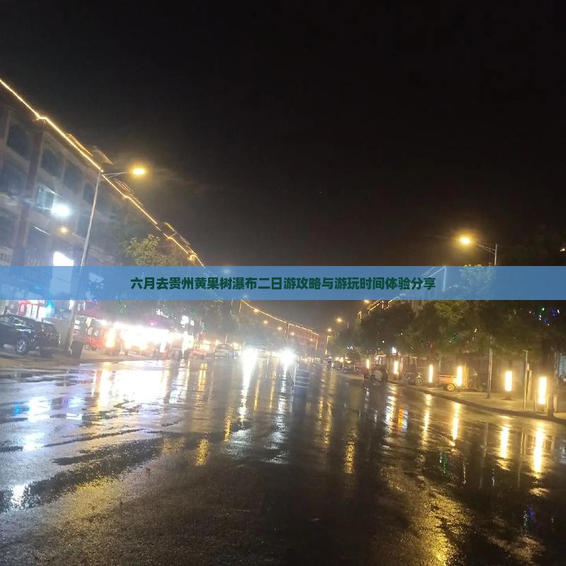 六月去贵州黄果树瀑布二日游攻略与游玩时间体验分享