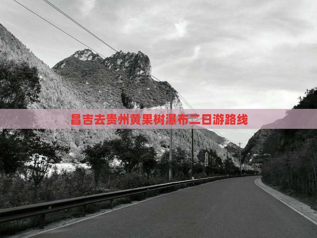 昌吉去贵州黄果树瀑布二日游路线