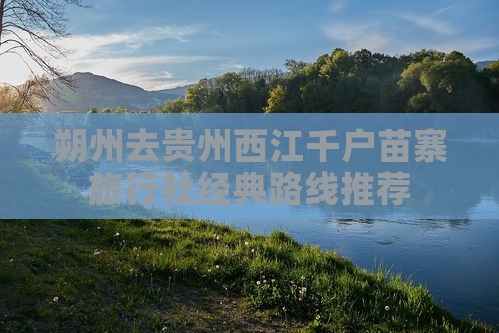 朔州去贵州西江千户苗寨旅行社经典路线推荐