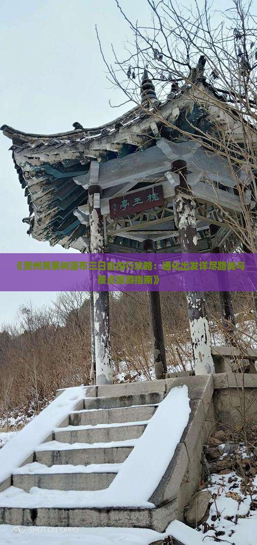《贵州黄果树瀑布三日自由行攻略：通化出发详尽路线与景点旅游指南》