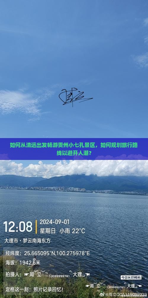 如何从清远出发畅游贵州小七孔景区，如何规划旅行路线以避开人潮？