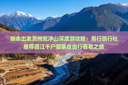 新余出发贵州梵净山深度游攻略：易行旅行社推荐西江千户苗寨自由行看看之旅