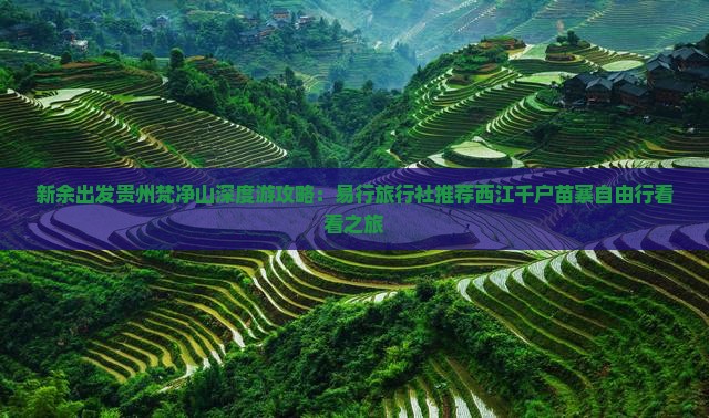 新余出发贵州梵净山深度游攻略：易行旅行社推荐西江千户苗寨自由行看看之旅
