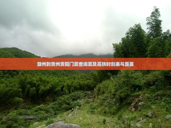 滁州到贵州贵阳门票查询票及高铁时刻表与距离