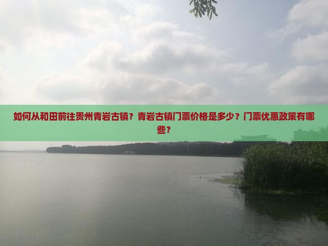 如何从和田前往贵州青岩古镇？青岩古镇门票价格是多少？门票优惠政策有哪些？