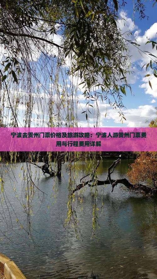 宁波去贵州门票价格及旅游攻略：宁波人游贵州门票费用与行程费用详解