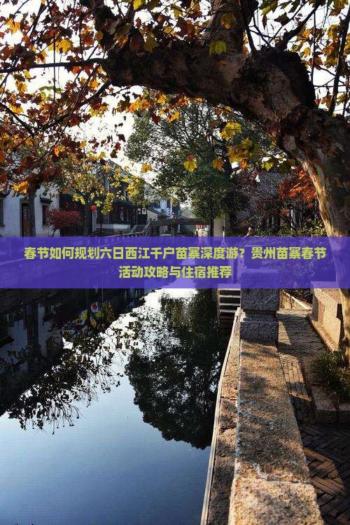春节如何规划六日西江千户苗寨深度游？贵州苗寨春节活动攻略与住宿推荐